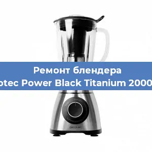 Замена двигателя на блендере Cecotec Power Black Titanium 2000 Pro в Самаре